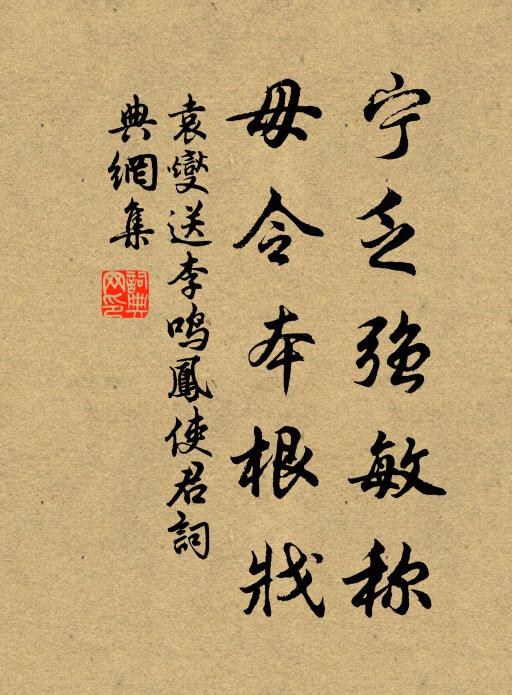 袁燮宁乏强敏称，毋令本根戕书法作品欣赏