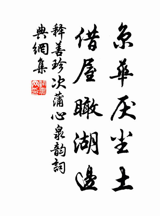 释善珍京华厌尘土，借屋瞰湖边书法作品欣赏