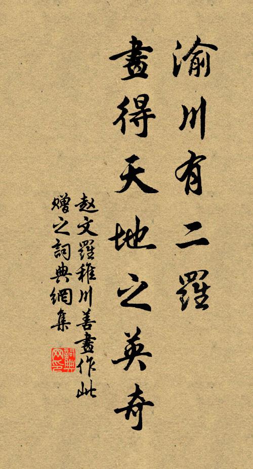 赵文渝川有二罗，画得天地之英奇书法作品欣赏