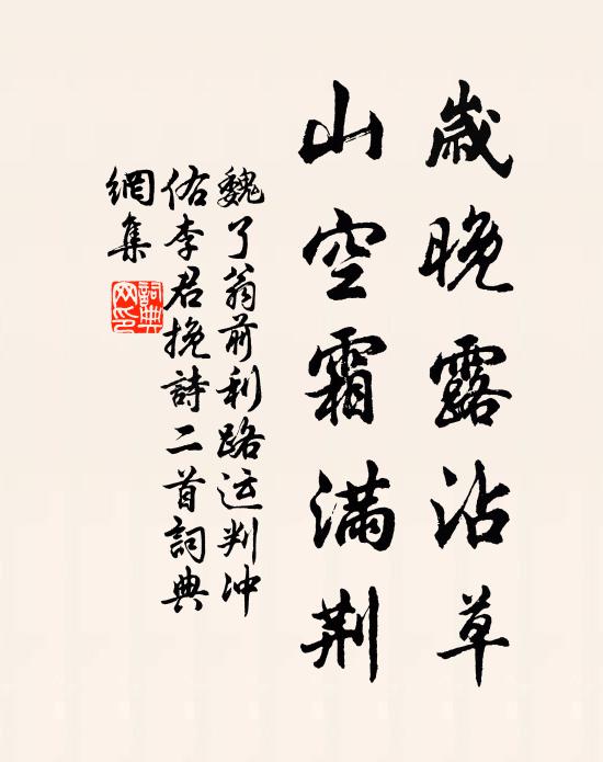 魏了翁岁晚露沾草，山空霜满荆书法作品欣赏