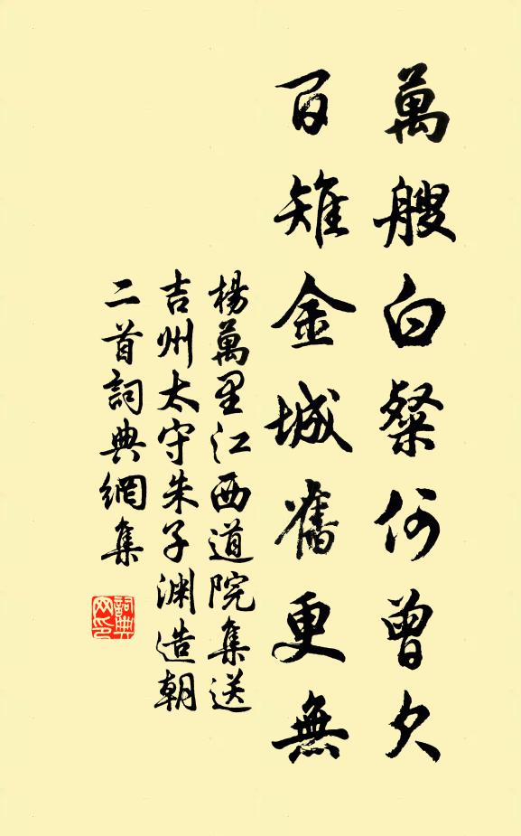 杨万里万艘白粲何曾欠，百雉金城旧更无书法作品欣赏