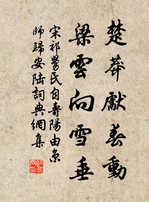 宋祁楚莽先春动，梁云向雪垂书法作品欣赏