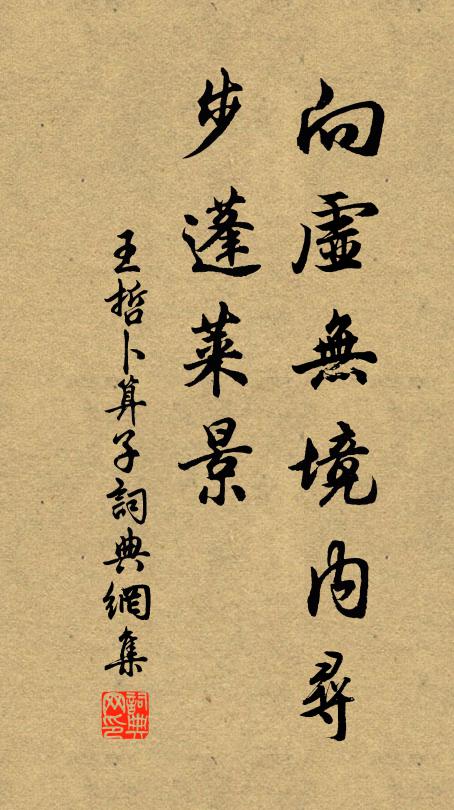 王哲向虚无境内寻，步蓬莱景书法作品欣赏
