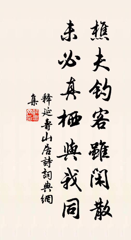 释延寿樵夫钓客虽闲散，未必真栖与我同书法作品欣赏