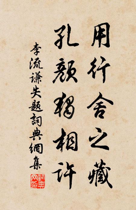 李流谦用行舍之藏，孔颜独相许书法作品欣赏