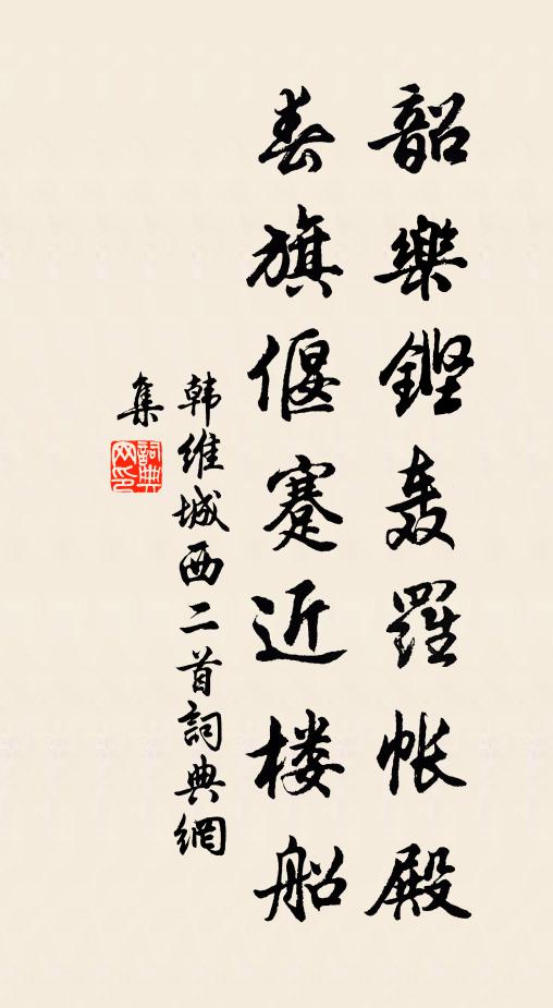 韩维韶乐铿轰罗帐殿，春旗偃蹇近楼船书法作品欣赏