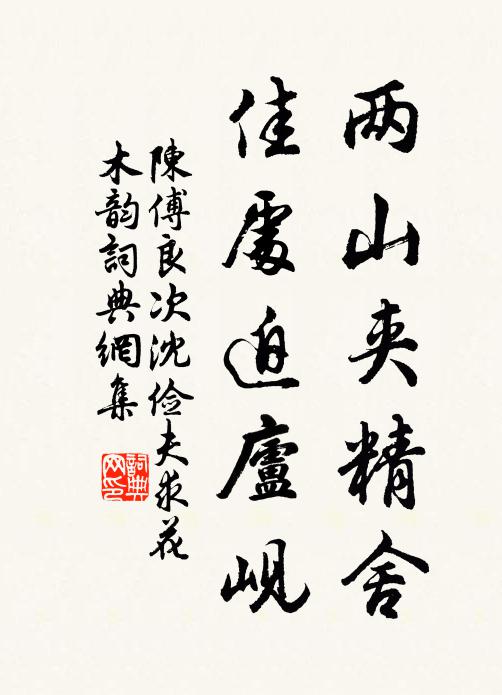 陈傅良两山夹精舍，佳处迫庐岘书法作品欣赏