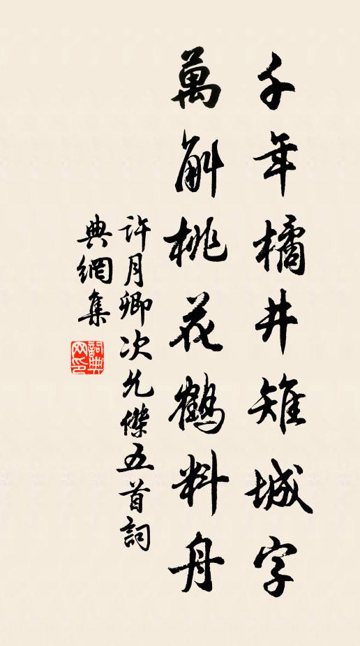 许月卿千年橘井雉城字，万斛桃花鹤料舟书法作品欣赏