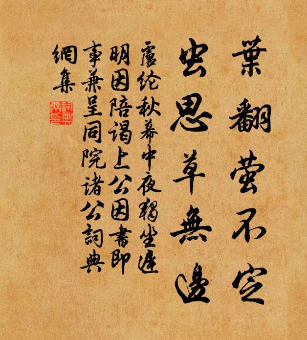 卢纶叶翻萤不定，虫思草无边书法作品欣赏