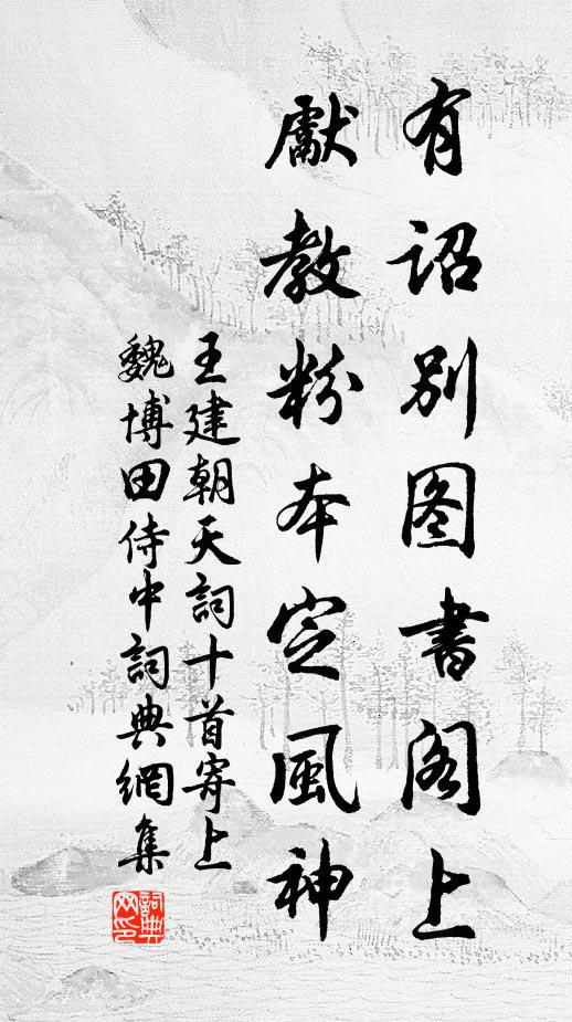 王建有诏别图书阁上，先教粉本定风神书法作品欣赏