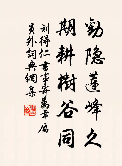 刘得仁劝隐莲峰久，期耕树谷同书法作品欣赏
