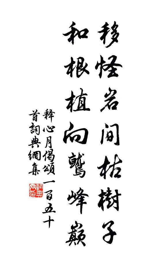 释心月移怪岩间枯树子，和根植向鹫峰巅书法作品欣赏