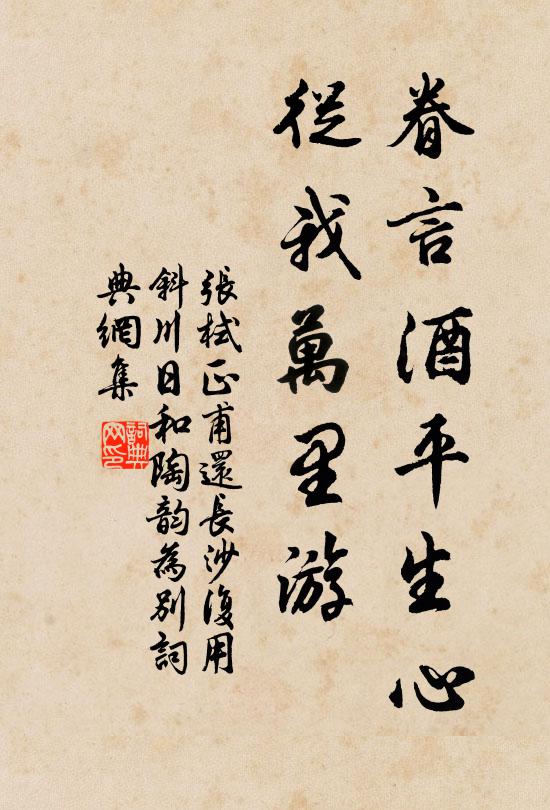 张栻眷言酒平生心，从我万里游书法作品欣赏
