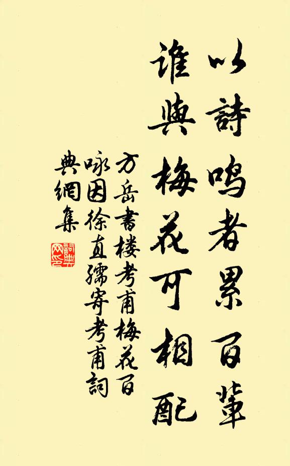 方岳以诗鸣者累百辈，谁与梅花可相配书法作品欣赏