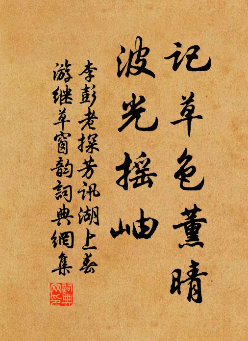 李彭老记草色薰晴，波光摇岫书法作品欣赏