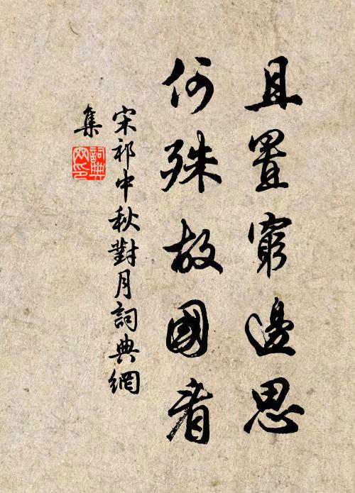 宋祁且置穷边思，何殊故国看书法作品欣赏