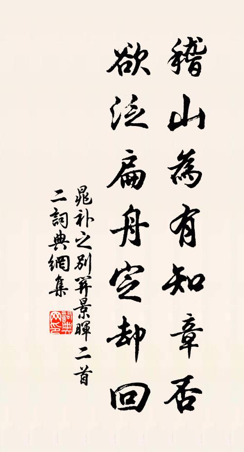 晁补之稽山为有知章否，欲泛扁舟定却回书法作品欣赏
