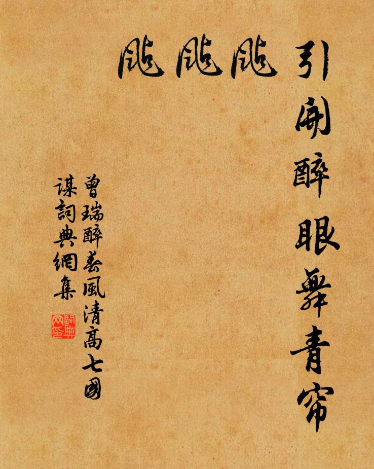 曾瑞引开醉眼舞青帘，飐，飐，飐书法作品欣赏