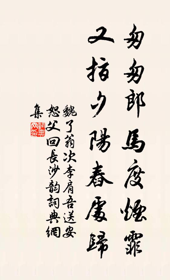 魏了翁匆匆郎马度烟霏，又指夕阳舂处归书法作品欣赏