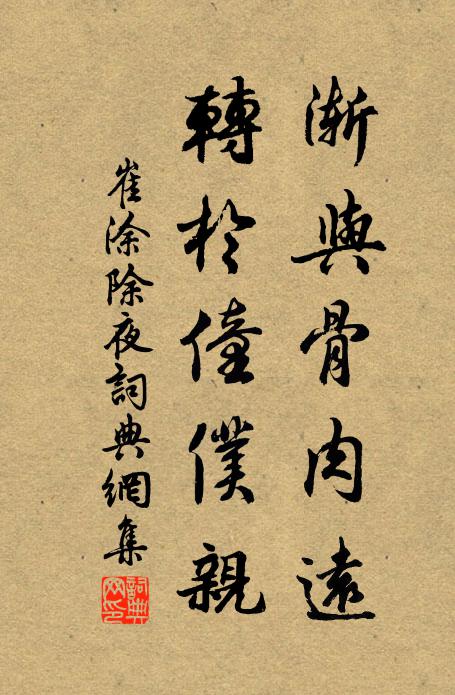崔涂渐与骨肉远，转于僮仆亲书法作品欣赏