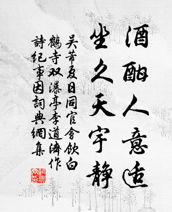 吴芾酒酣人意适，坐久天宇静书法作品欣赏