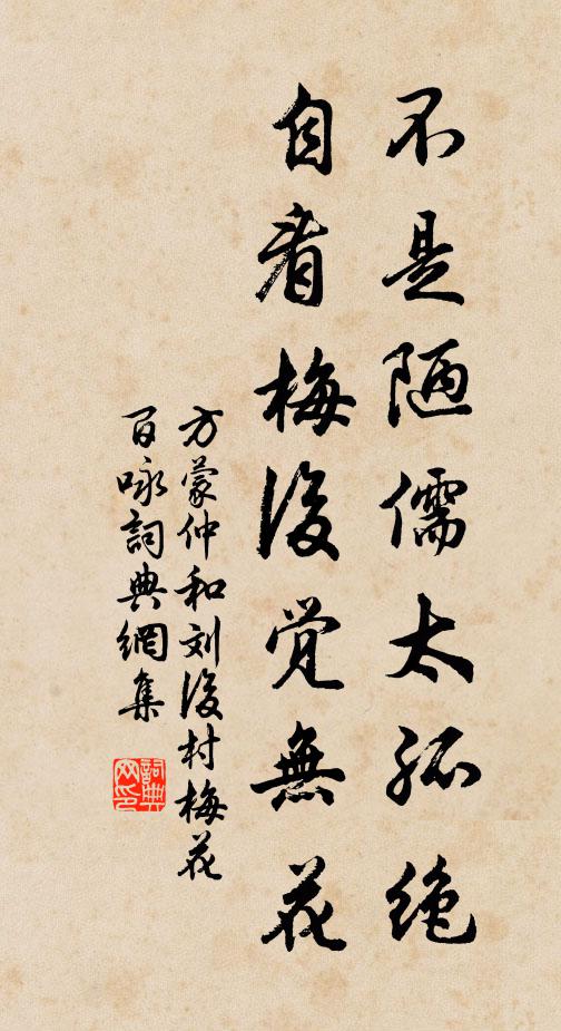 方蒙仲不是陋儒太孤绝，自看梅后觉无花书法作品欣赏