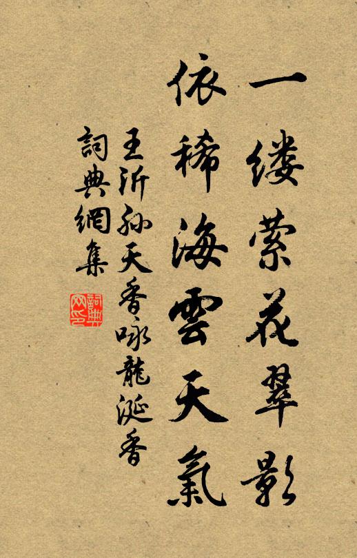 王沂孙一缕萦花翠影，依稀海云天气书法作品欣赏