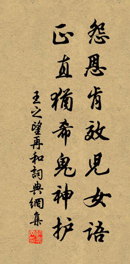 王之望怨恩肯效儿女语，正直犹希鬼神护书法作品欣赏
