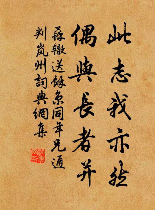 苏辙此志我亦然，偶与长者并书法作品欣赏