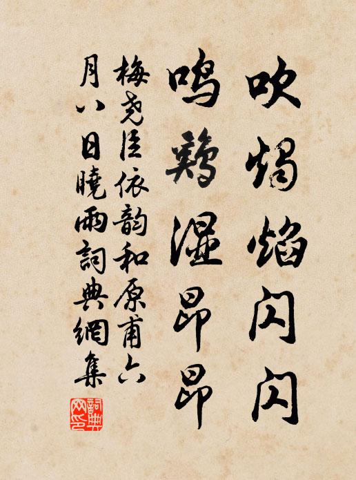 梅尧臣吹烛焰闪闪，鸣鸡湿昂昂书法作品欣赏
