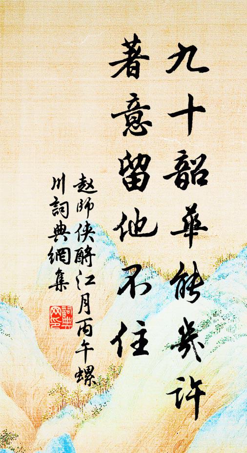 赵师侠九十韶华能几许，著意留他不住书法作品欣赏