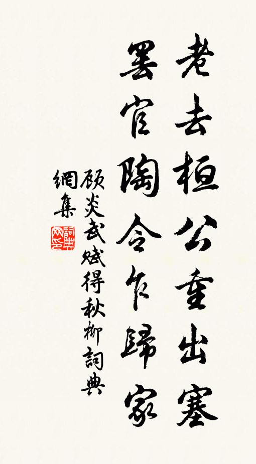 顾炎武老去桓公重出塞，罢官陶令乍归家书法作品欣赏