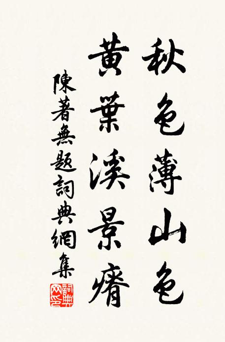 陈著秋色薄山色，黄叶溪景瘠书法作品欣赏