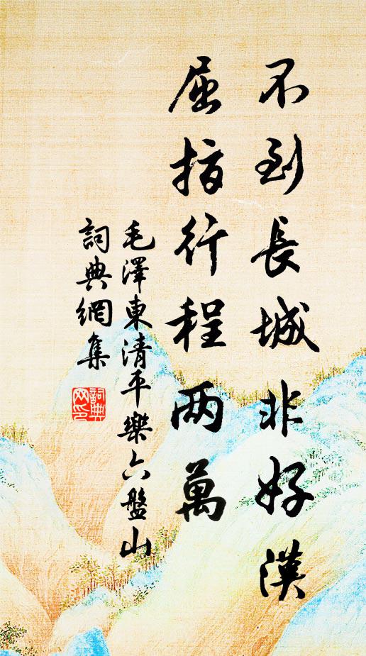 不到长城非好汉，屈指行程两万书法作品欣赏