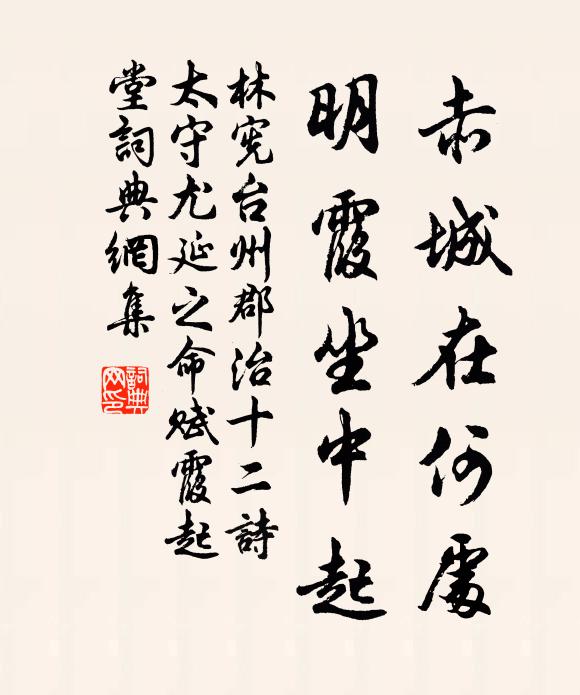 林宪赤城在何处，明霞坐中起书法作品欣赏