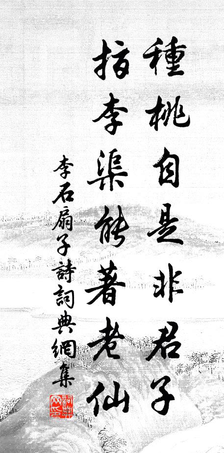 李石种桃自是非君子，指李渠能著老仙书法作品欣赏
