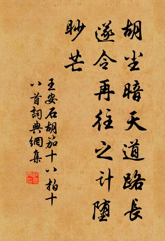 王安石胡尘暗天道路长，遂令再往之计堕眇芒书法作品欣赏