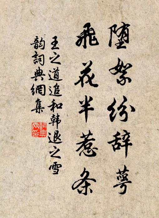 王之道堕絮纷辞萼，飞花半惹条书法作品欣赏