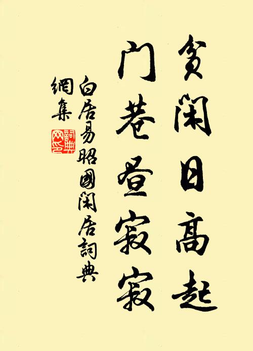 白居易贫闲日高起，门巷昼寂寂书法作品欣赏