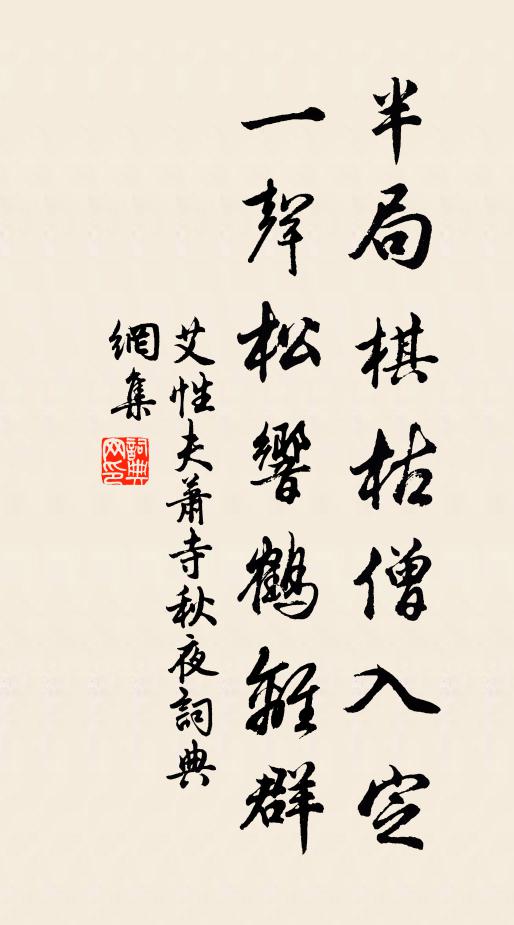 艾性夫半局棋枯僧入定，一声松响鹤离群书法作品欣赏