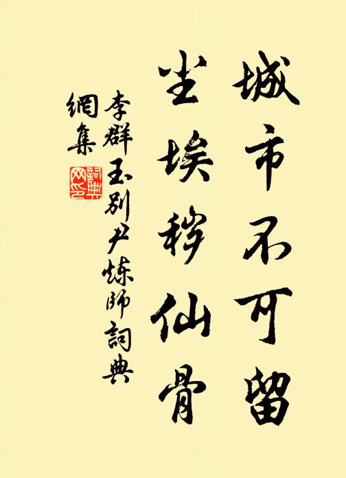李群玉城市不可留，尘埃秽仙骨书法作品欣赏