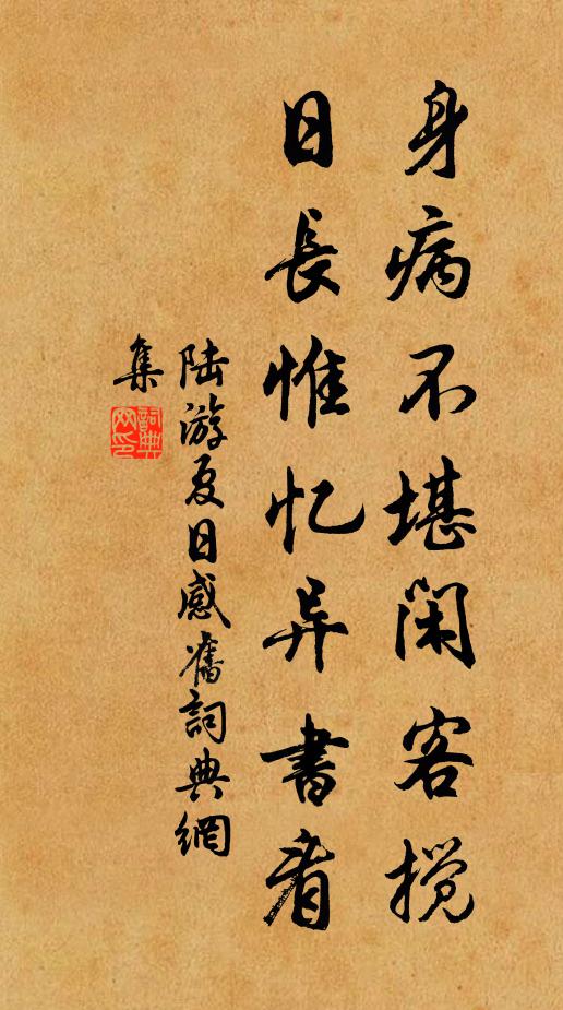 陆游身病不堪闲客搅，日长惟忆异书看书法作品欣赏