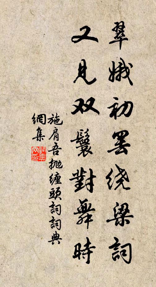 施肩吾翠娥初罢绕梁词，又见双鬟对舞时书法作品欣赏