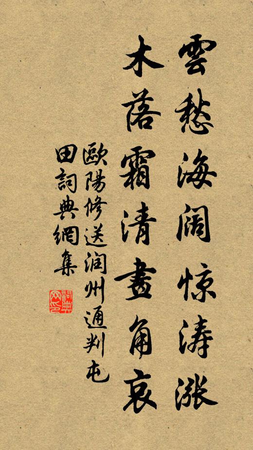 欧阳修云愁海阔惊涛涨，木落霜清画角哀书法作品欣赏