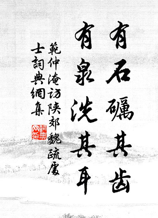 范仲淹有石砺其齿，有泉洗其耳书法作品欣赏