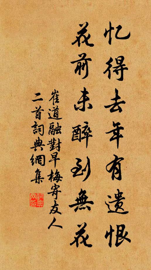 崔道融忆得去年有遗恨，花前未醉到无花书法作品欣赏