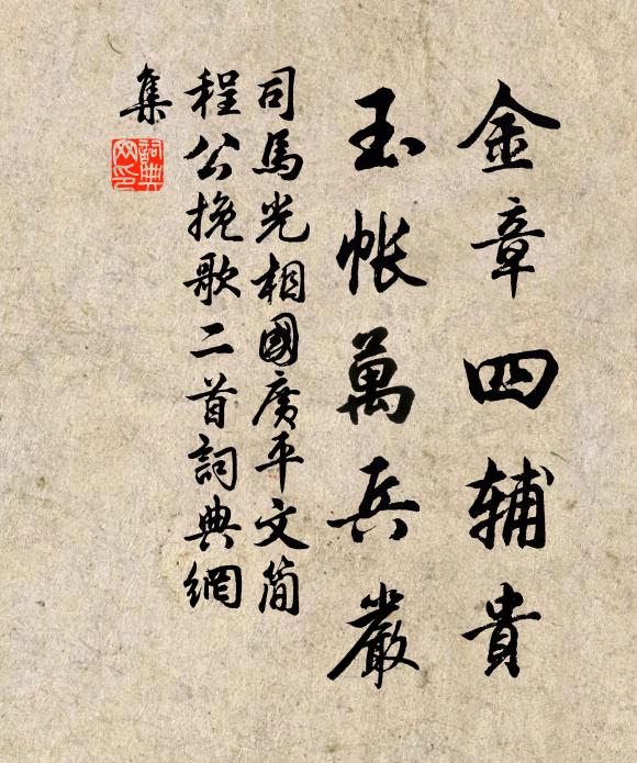 司马光金章四辅贵，玉帐万兵严书法作品欣赏
