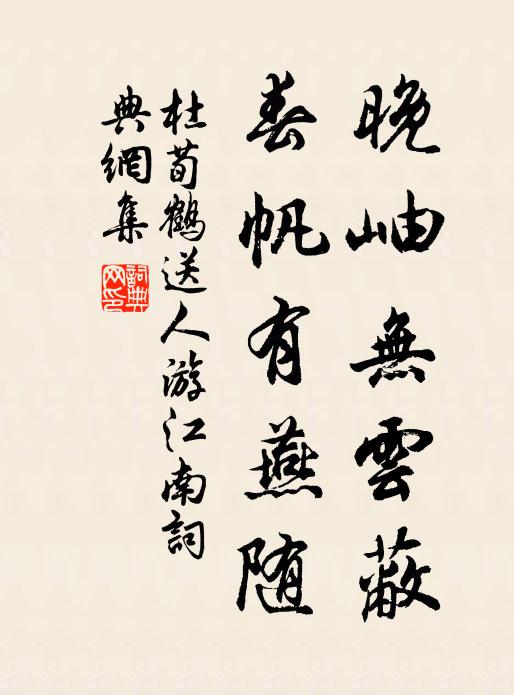 杜荀鹤晚岫无云蔽，春帆有燕随书法作品欣赏