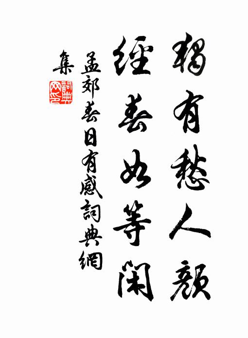 孟郊独有愁人颜，经春如等闲书法作品欣赏