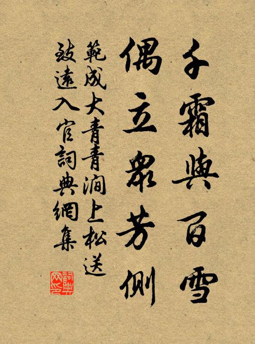 范成大千霜与百雪，偶立众芳侧书法作品欣赏